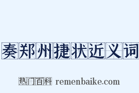 奏郑州捷状近义词是什么意思的图片